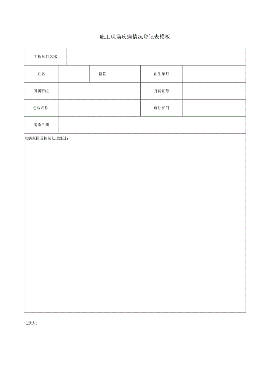 施工现场疾病情况登记表模板.docx_第1页