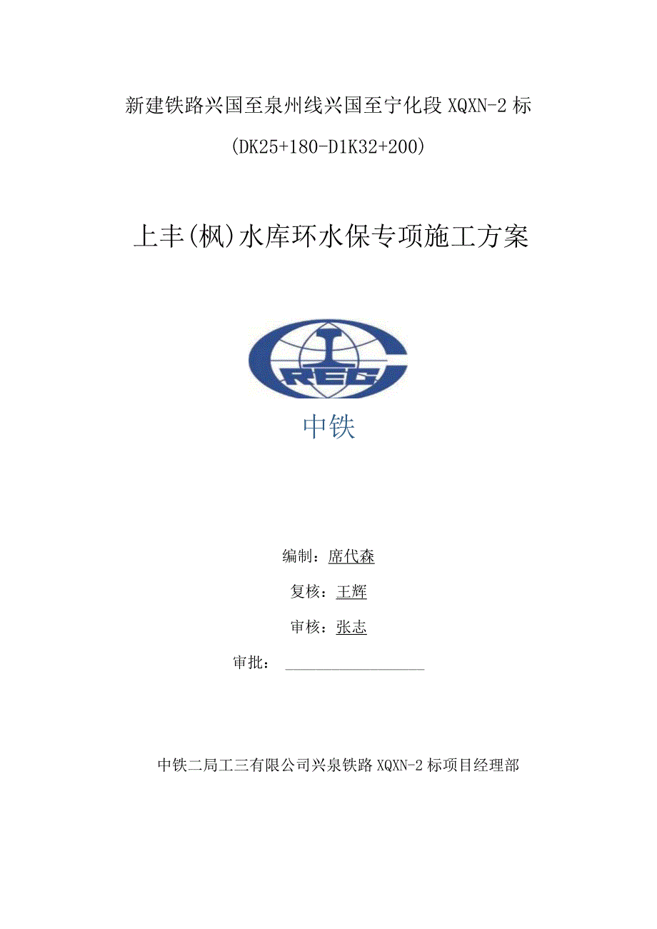 环水保专项施工方案.docx_第1页