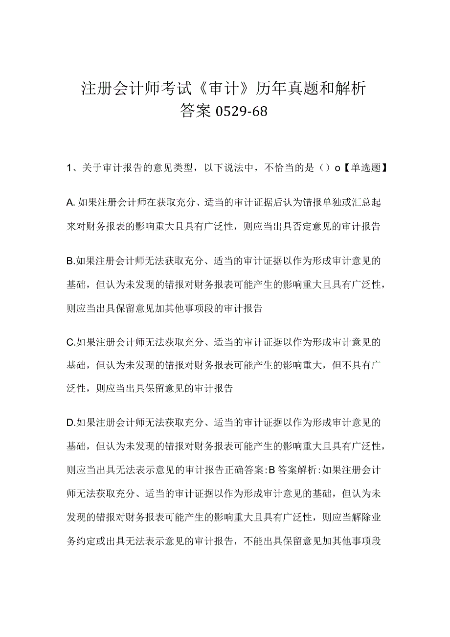 注册会计师考试《审计》历年真题和解析答案0529-68.docx_第1页