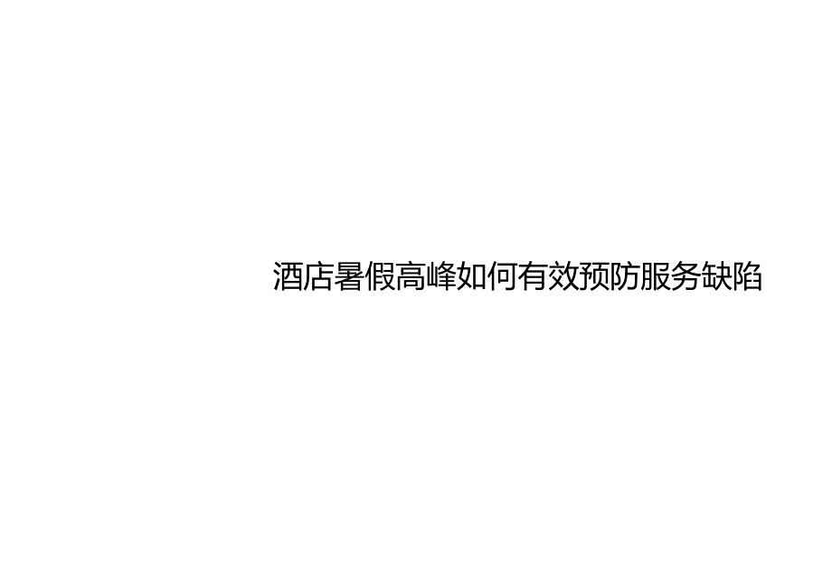 连锁酒店暑假高峰如何有效预防服务缺陷3-5-10.docx_第1页