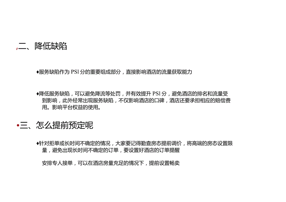 连锁酒店暑假高峰如何有效预防服务缺陷3-5-10.docx_第3页