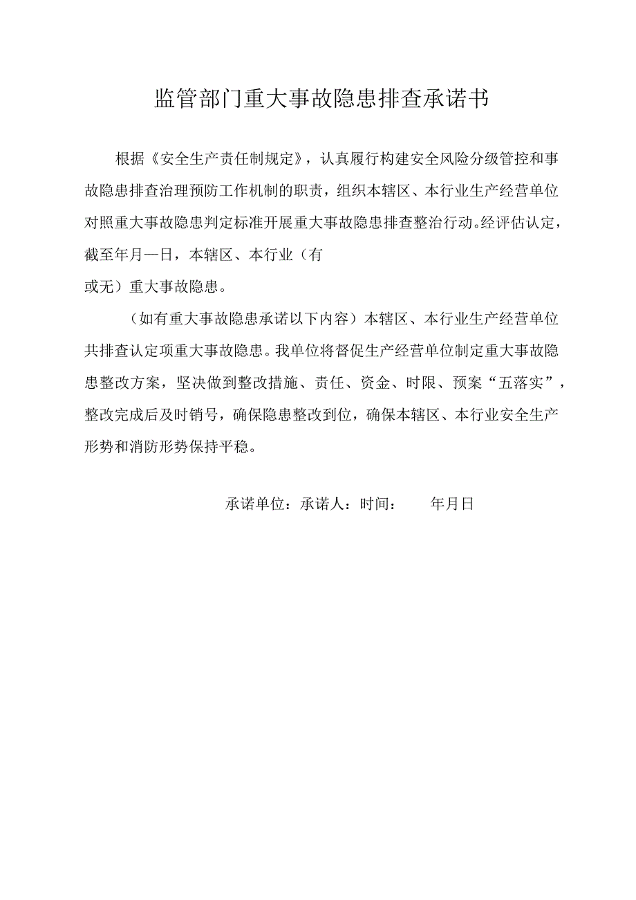 管理部门重大事故隐患排查承诺书.docx_第1页