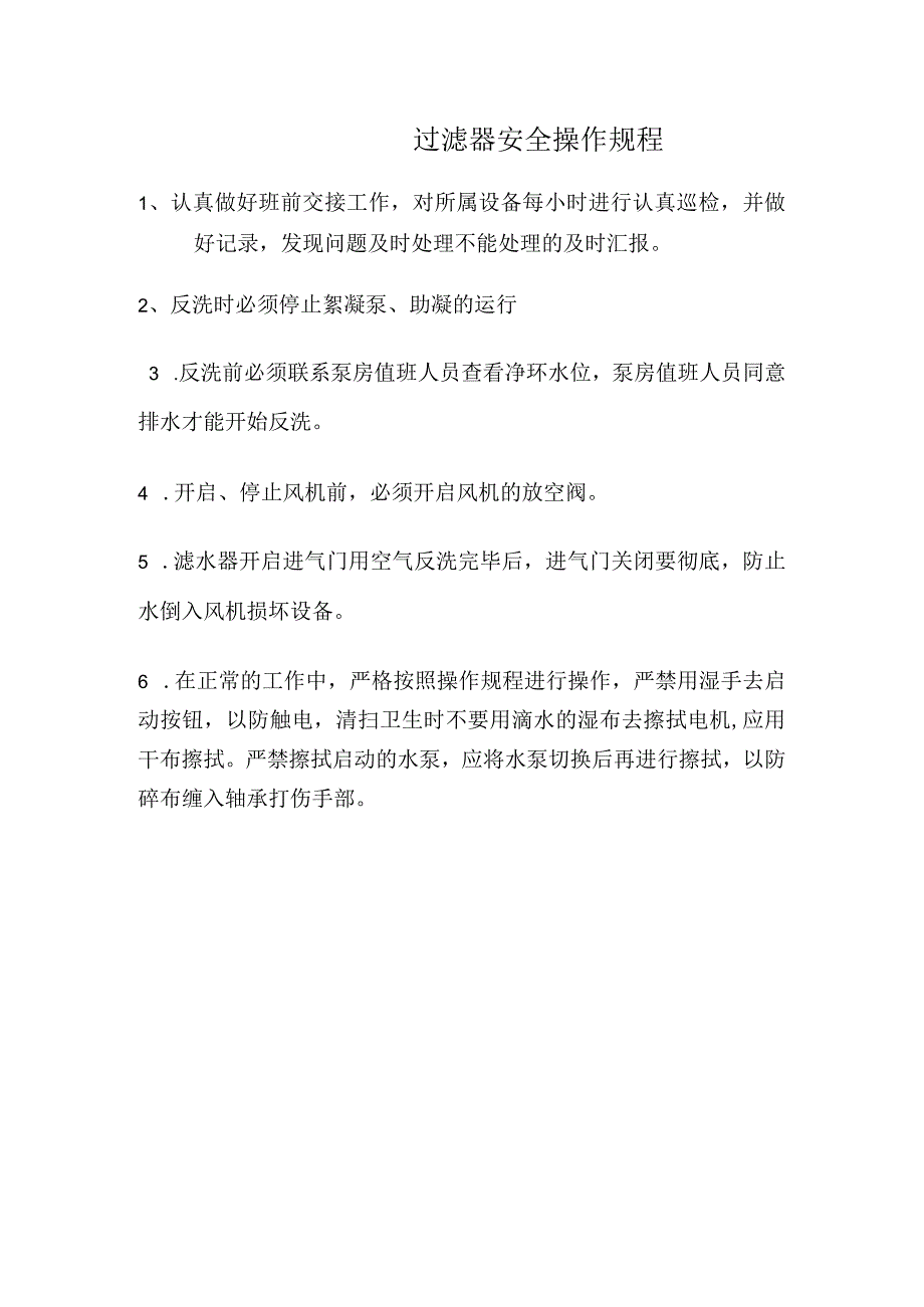 过滤器安全操作规程.docx_第1页