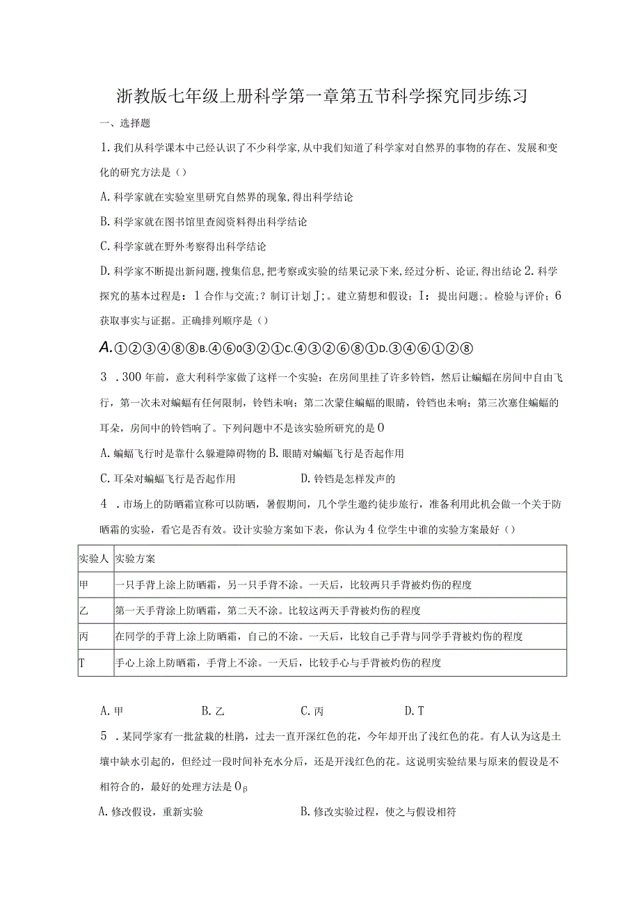 第5节 科学探究 同步练习（含解析）.docx_第1页