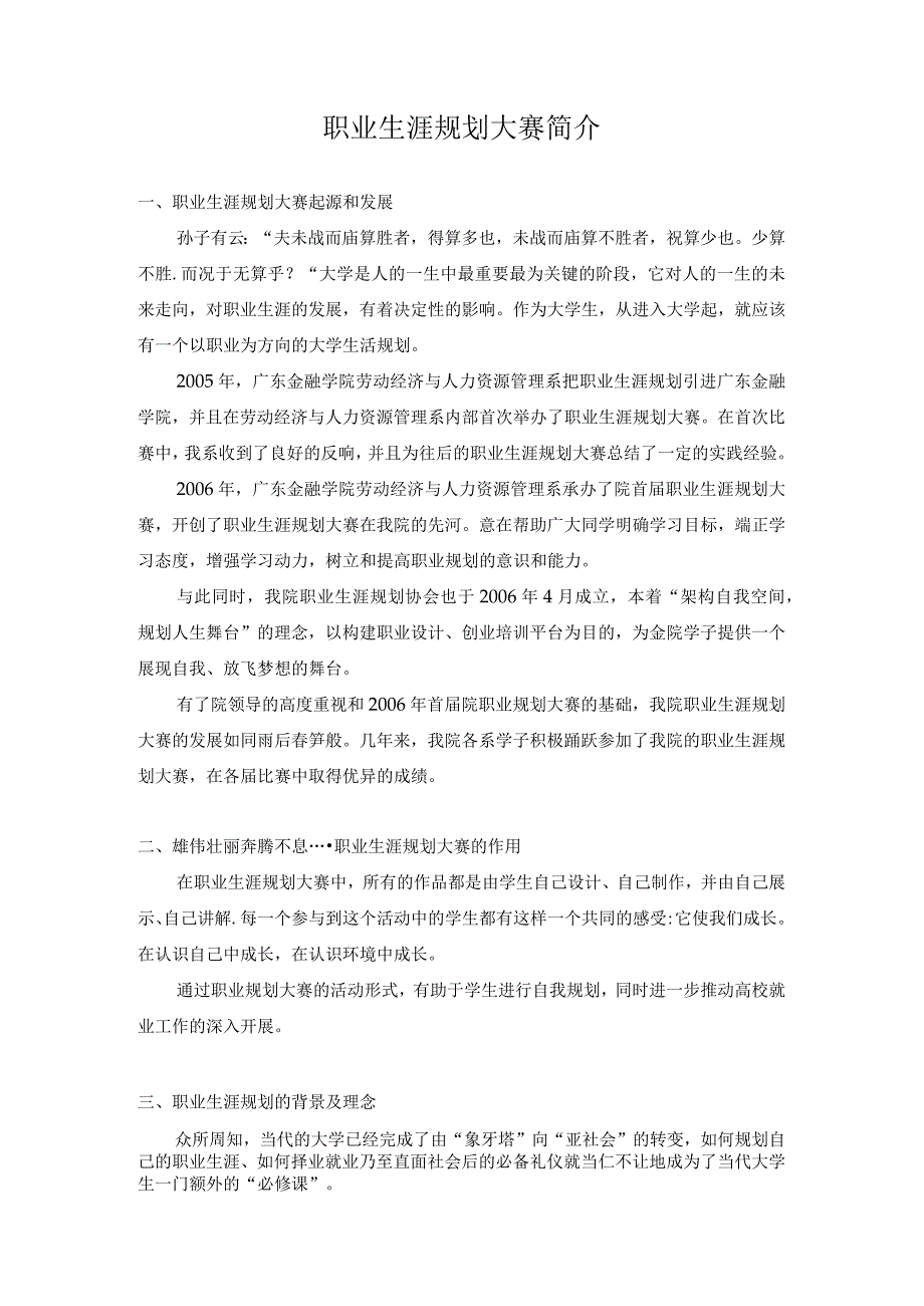 职业生涯规划大赛简介.docx_第1页