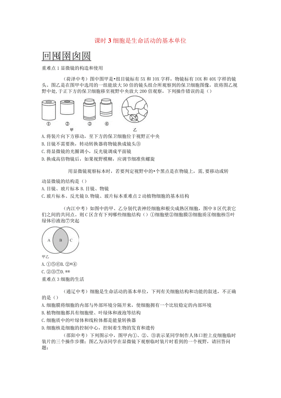 课时3细胞是生命活动的基本单位.docx_第1页