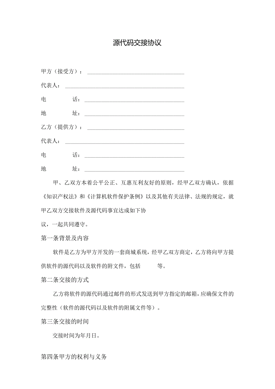 软件源代码交接协议(最新版本).docx_第1页