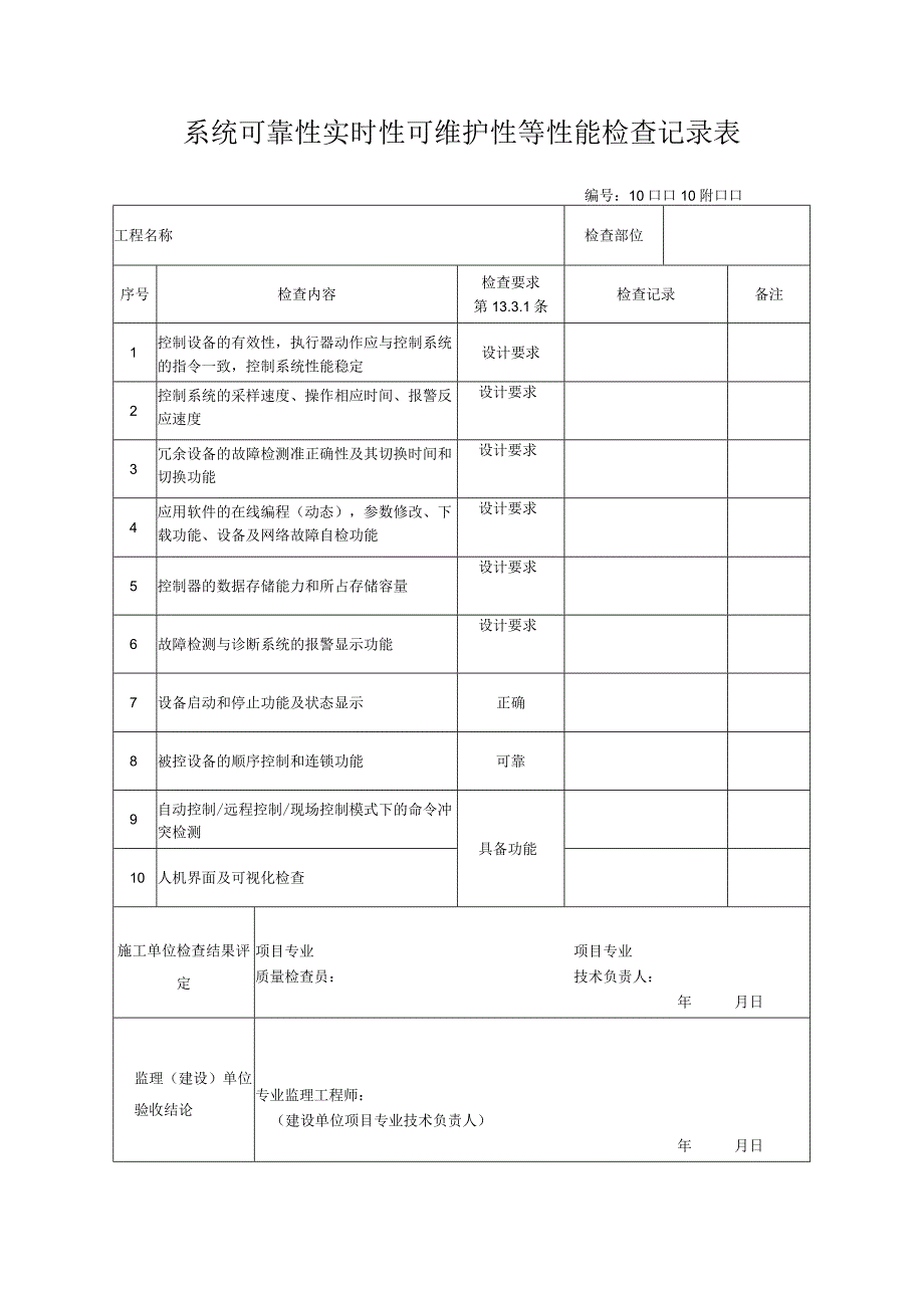 系统可靠性实时性可维护性等性能检查记录表.docx_第1页