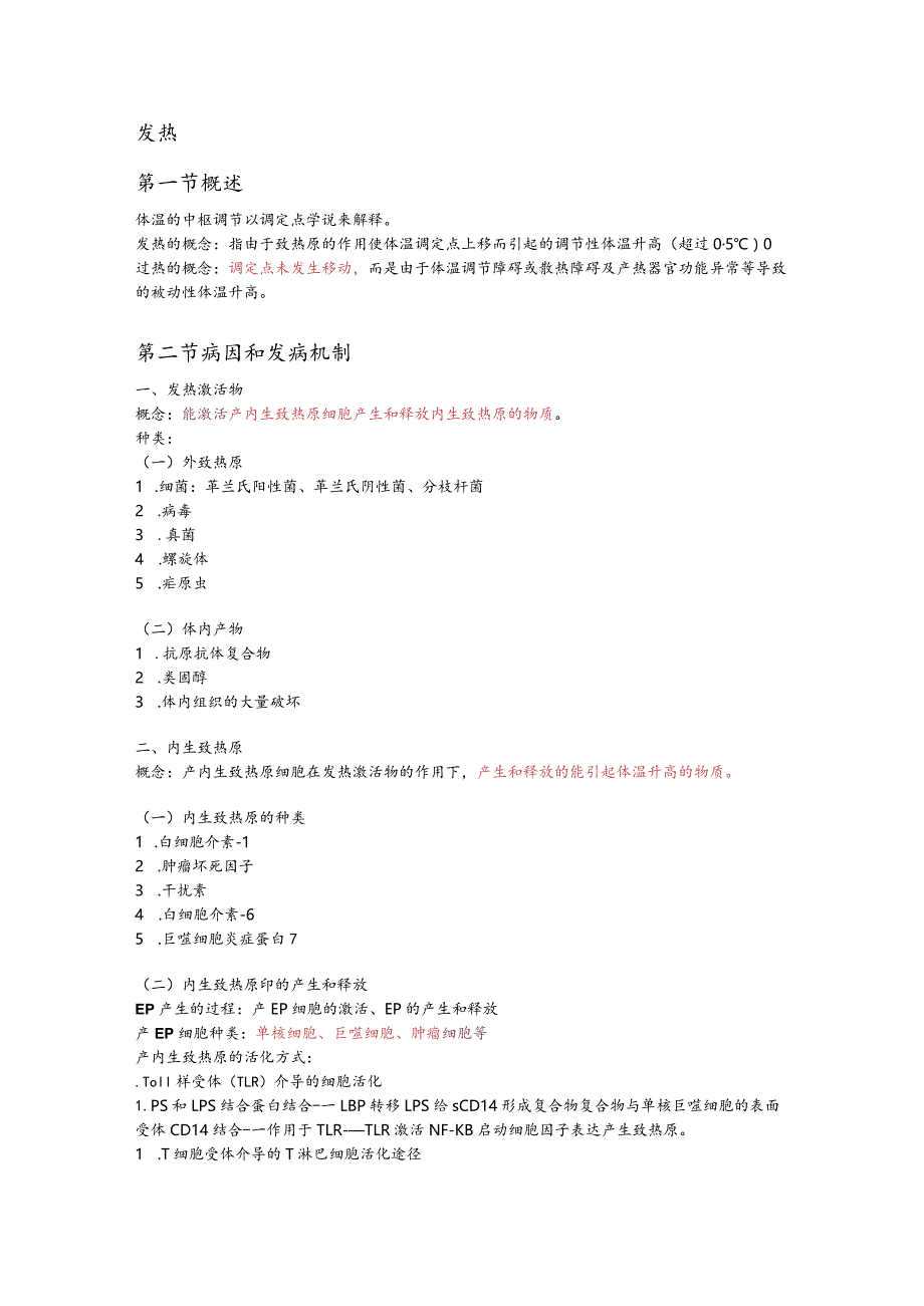 病理生理学整理8.发热.docx_第1页