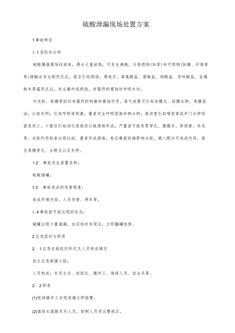 硫酸泄漏现场处置方案.docx_第1页