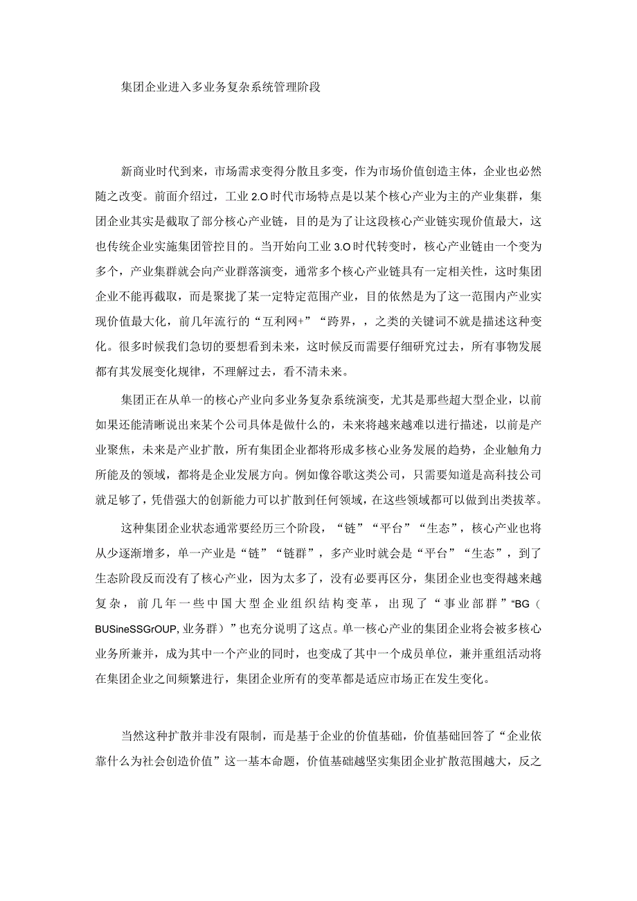 集团企业多业务复杂系统管理模式（杨少杰）.docx_第1页