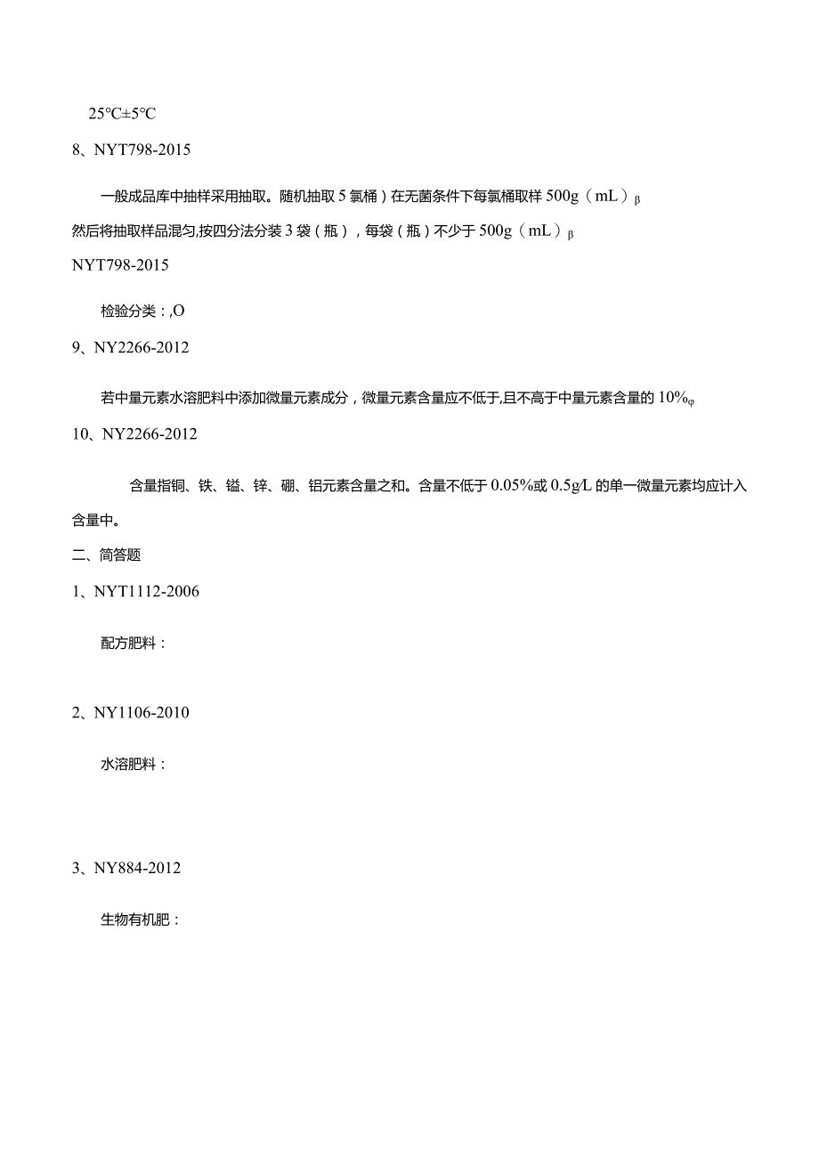 肥料标准相关培训试题.docx_第2页