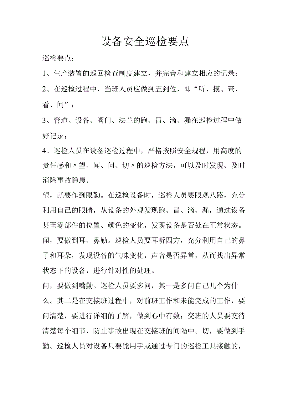 设备安全巡检要点.docx_第1页