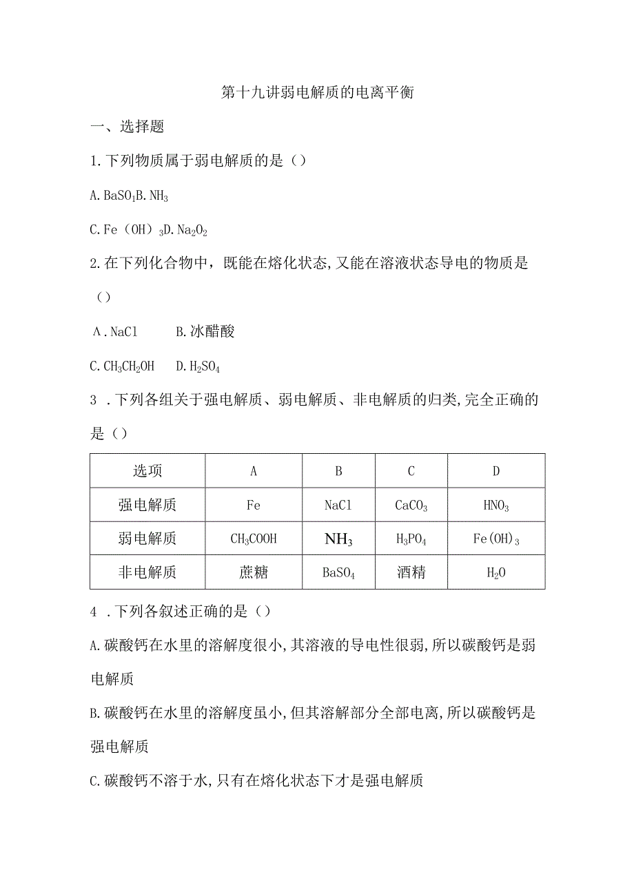 第十九讲 弱电解质的电离平衡.docx_第1页