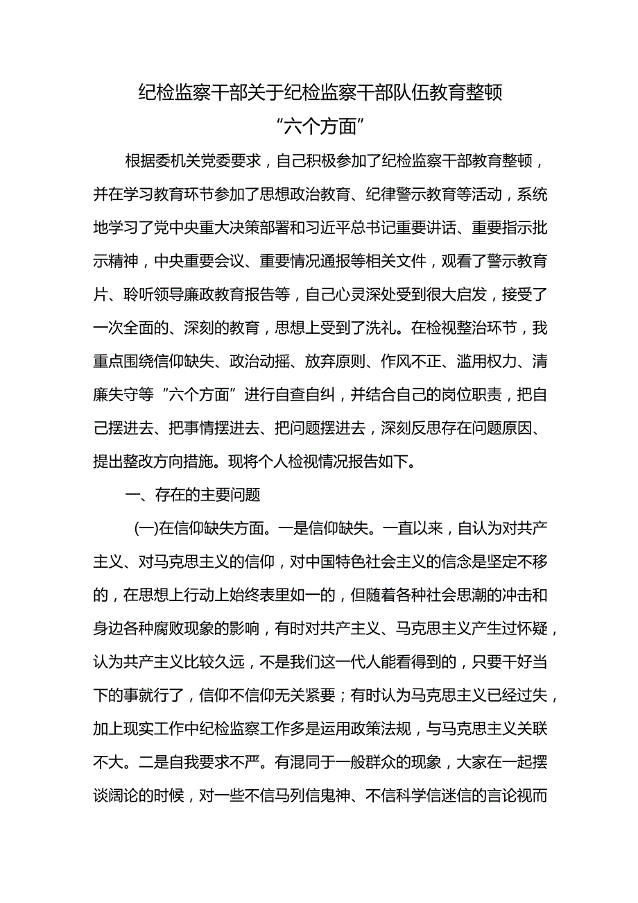 纪检监察干部关于纪检监察干部队伍教育整顿“六个方面”.docx_第1页