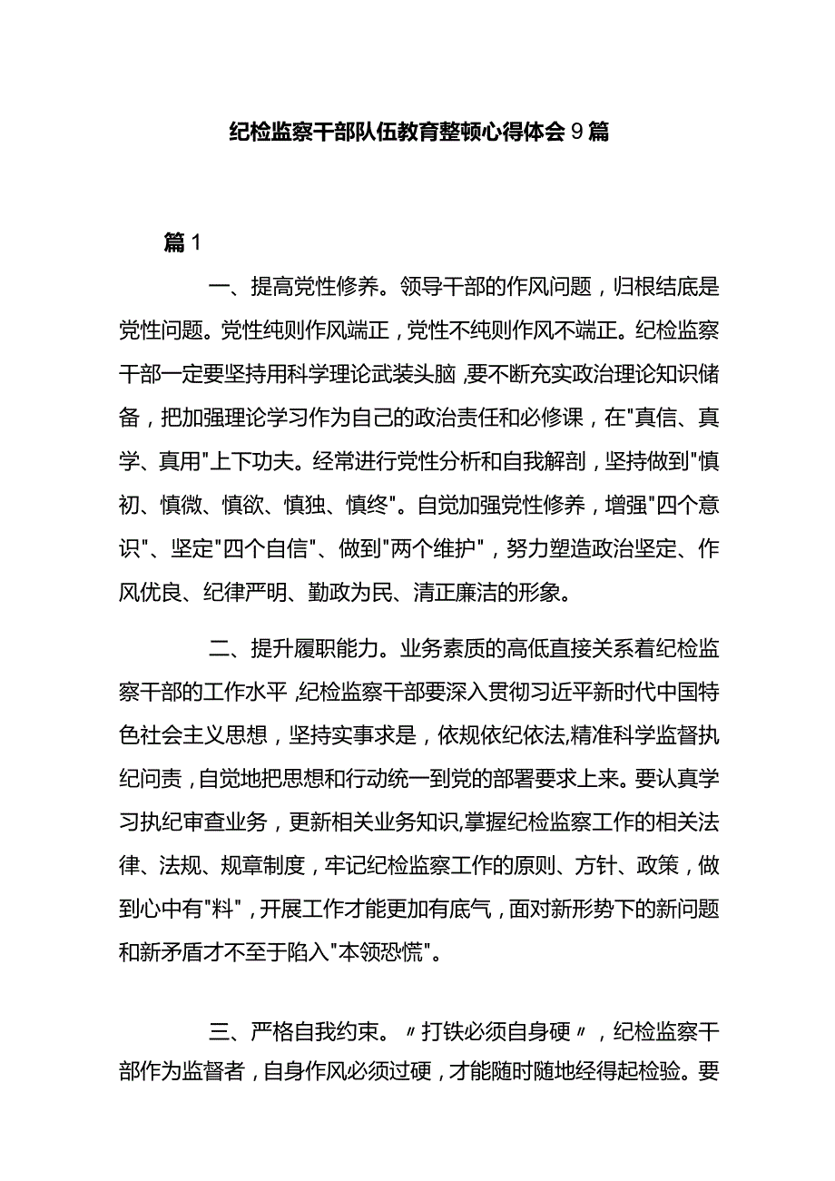 纪检监察干部队伍教育整顿心得体会9篇.docx_第1页