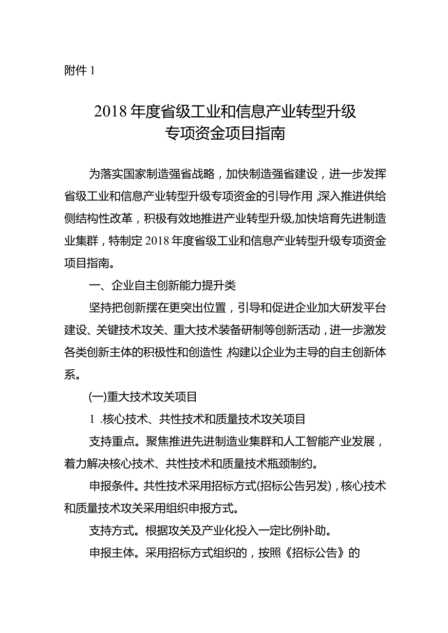 附件1：申报指南.docx_第1页