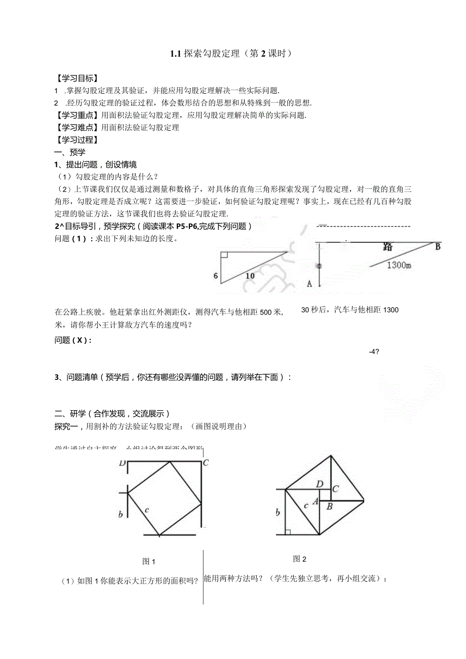 第一章 勾股定理 1.1 探索勾股定理（第2课时）.docx_第1页