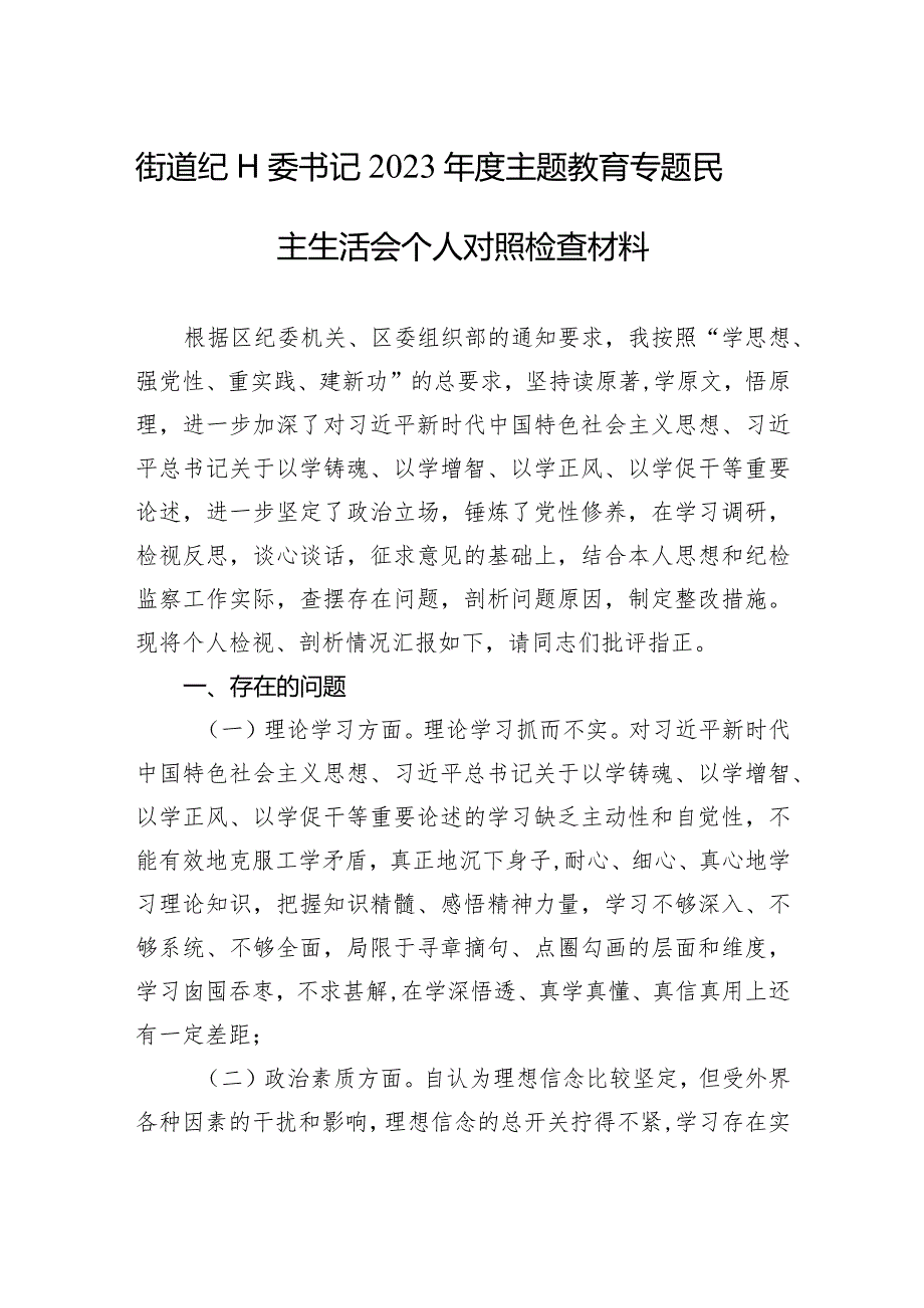 街道纪工委书记2023年度主题·教育专题民主生活会个人对照检查材料.docx_第1页