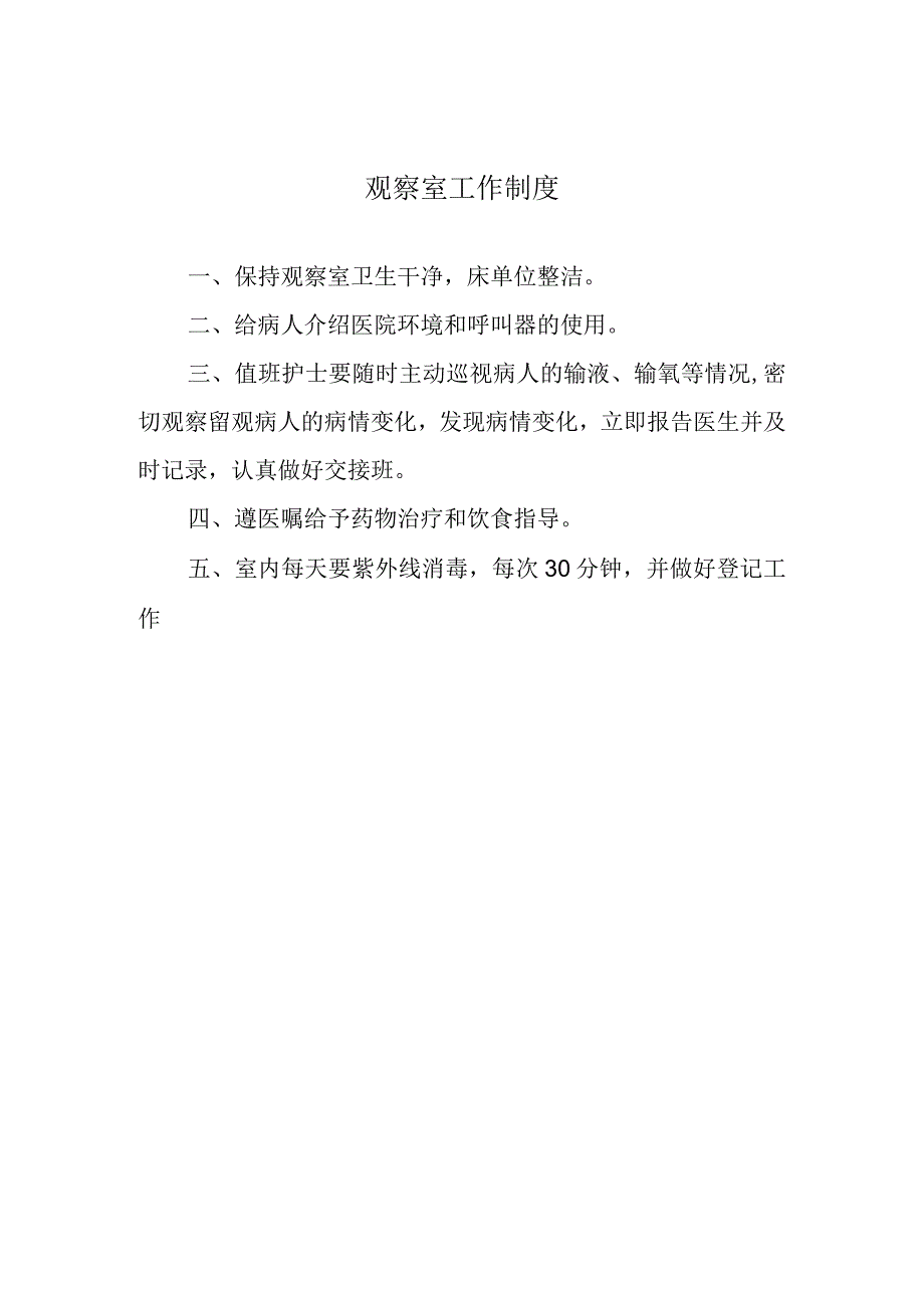 观察室工作制度.docx_第1页