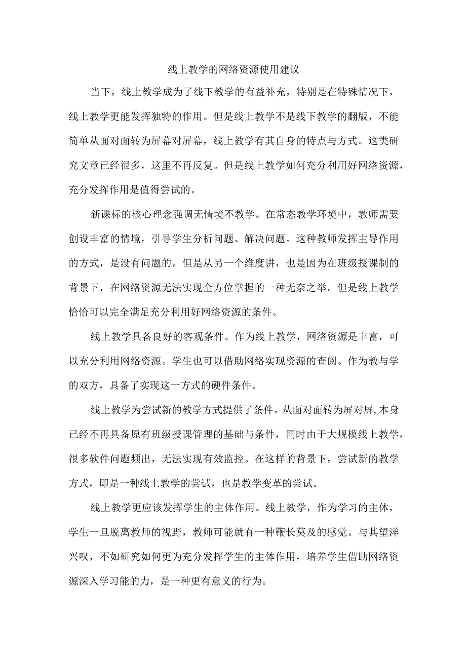 线上教学的网络资源使用建议.docx_第1页