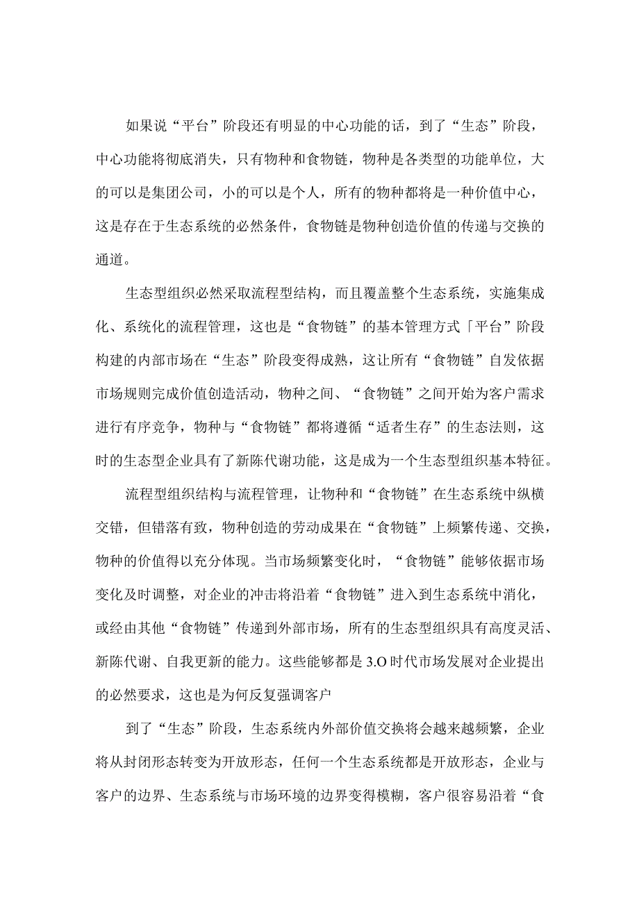 生态型组织结构特征与运行逻辑（杨少杰）.docx_第2页