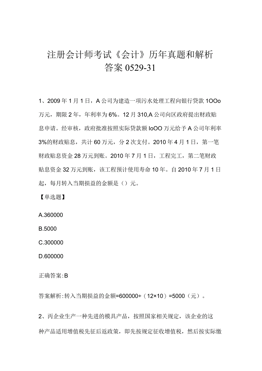 注册会计师考试《会计》历年真题和解析答案0529-31.docx_第1页