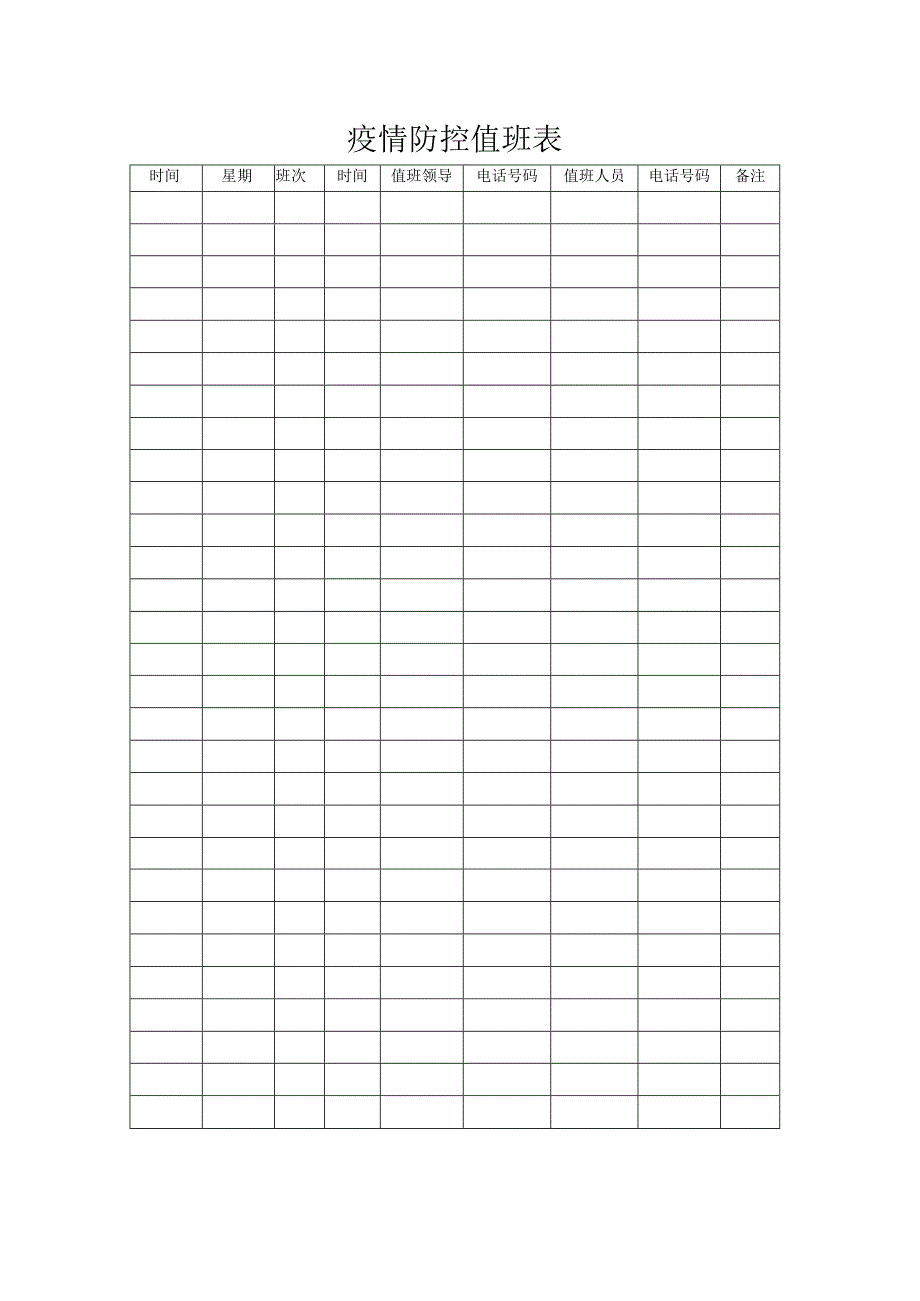 疫情防控值班表.docx_第1页