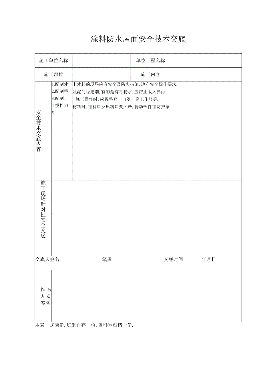 涂料防水屋面安全技术交底工程文档范本.docx_第1页