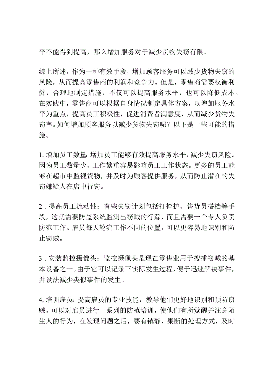 零售业：增加顾客服务以减少货物失窃的统计研究.docx_第2页