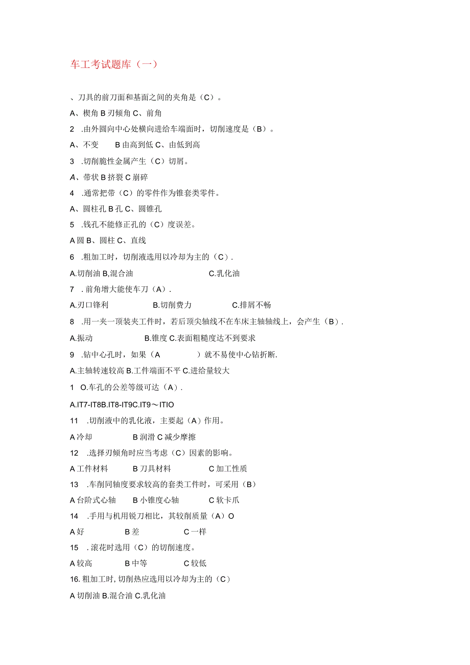 车工考试作业习题题库一.docx_第1页