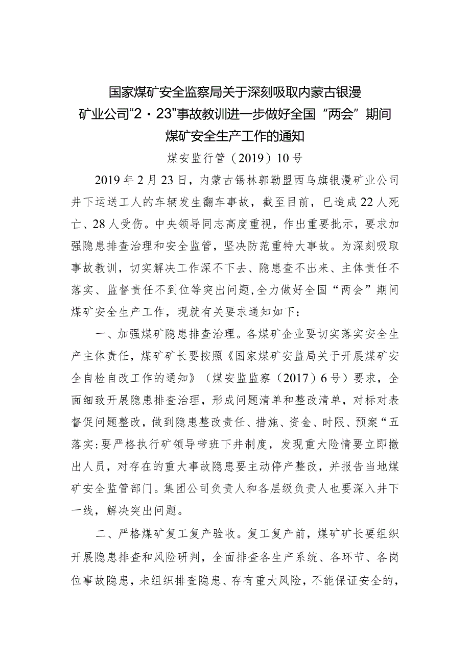 转发关于深刻吸取内蒙古银漫矿业公司“2.23”事故教训进一步做好全国“两会”期间煤矿安全生产工作的通知.docx_第2页