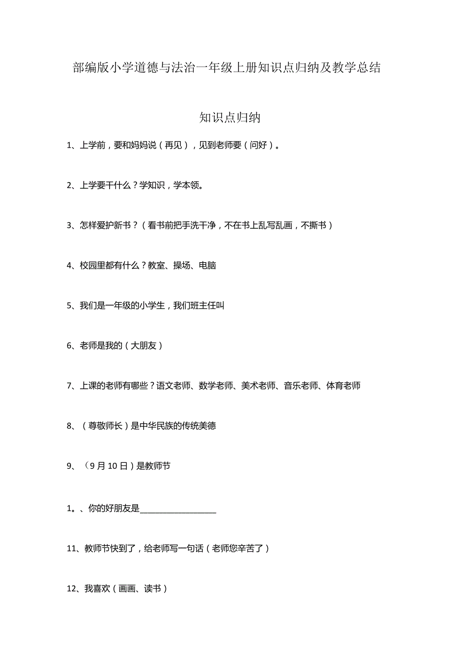 部编版小学道德与法治一年级上册知识点归纳及教学总结.docx_第1页