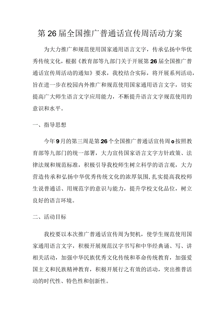 第26届全国推广普通话宣传周活动方案.docx_第1页