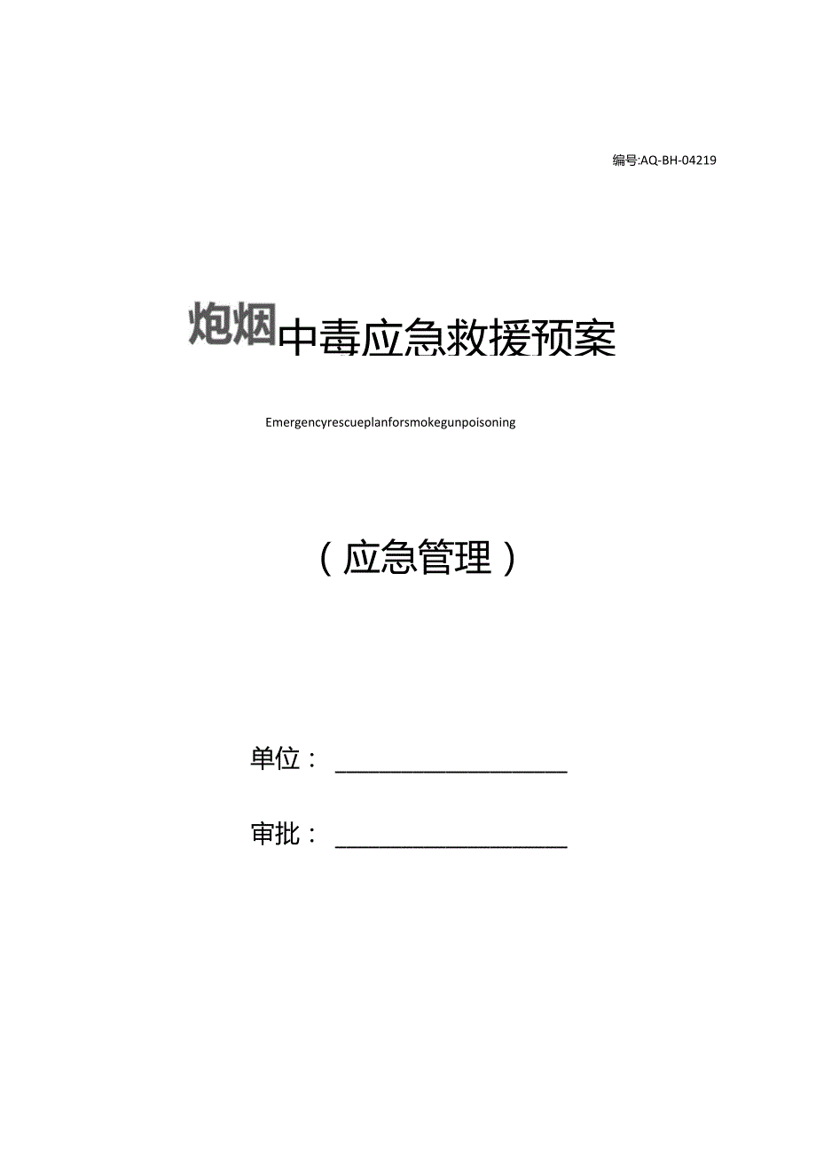 炮烟中毒应急救援预案.docx_第1页