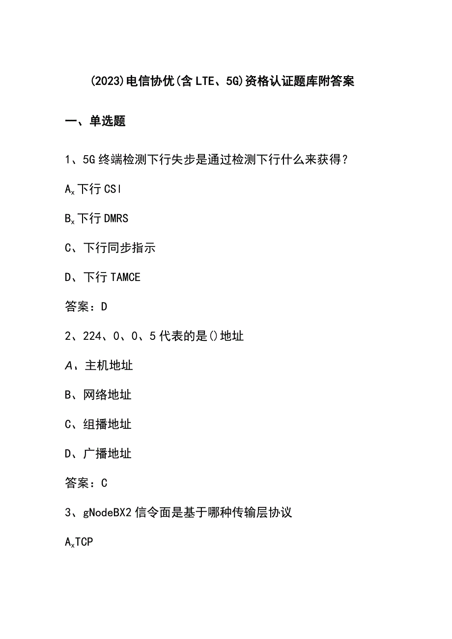 （2023）电信协优(含LTE、5G)资格认证题库附答案.docx_第1页