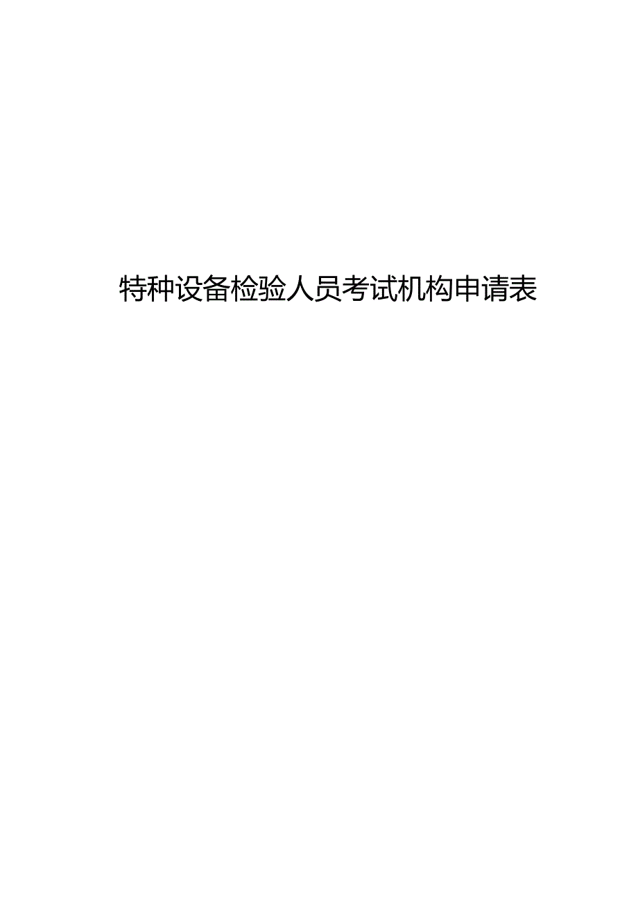 特种设备检验人员考试机构申请表.docx_第1页