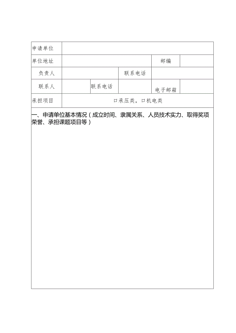 特种设备检验人员考试机构申请表.docx_第3页