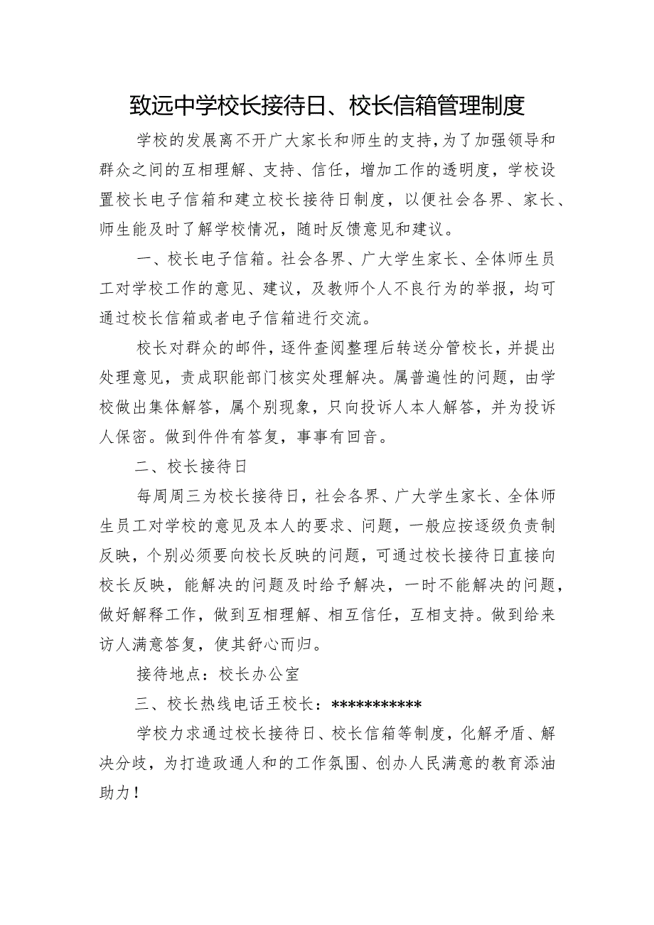 致远中学校长接待日、校长信箱管理制度.docx_第1页