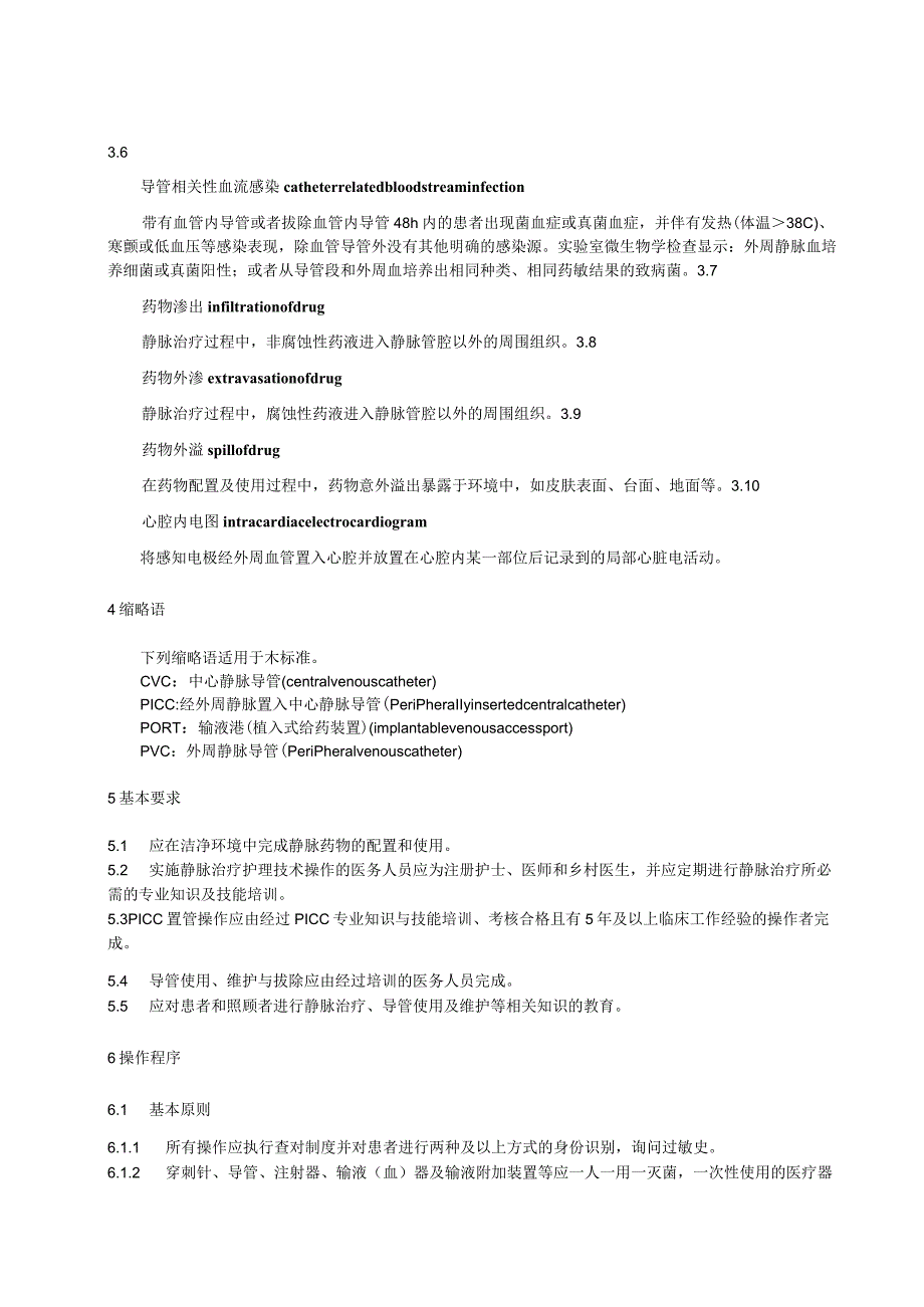 静脉治疗护理技术操作标准WST433—2023.docx_第2页