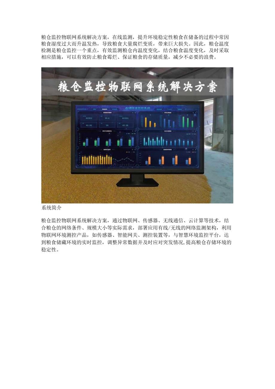 粮仓监控物联网系统解决方案.docx_第1页