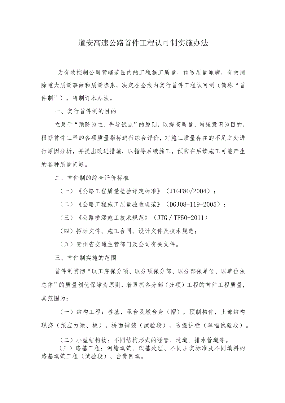 高速公路质量管理制度首件工程认可制实施办法.docx_第1页