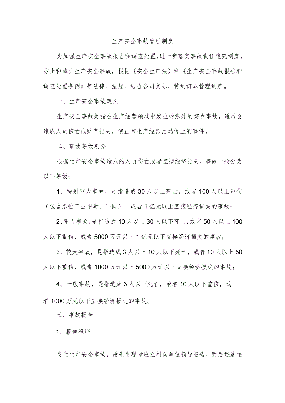 生产安全事故管理制度.docx_第1页