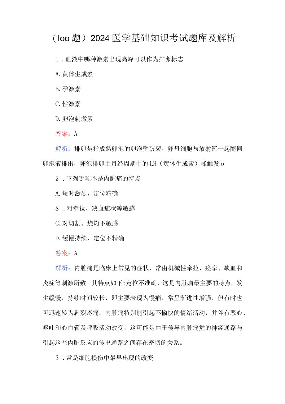 （100题）2024医学基础知识考试题库及解析.docx_第1页