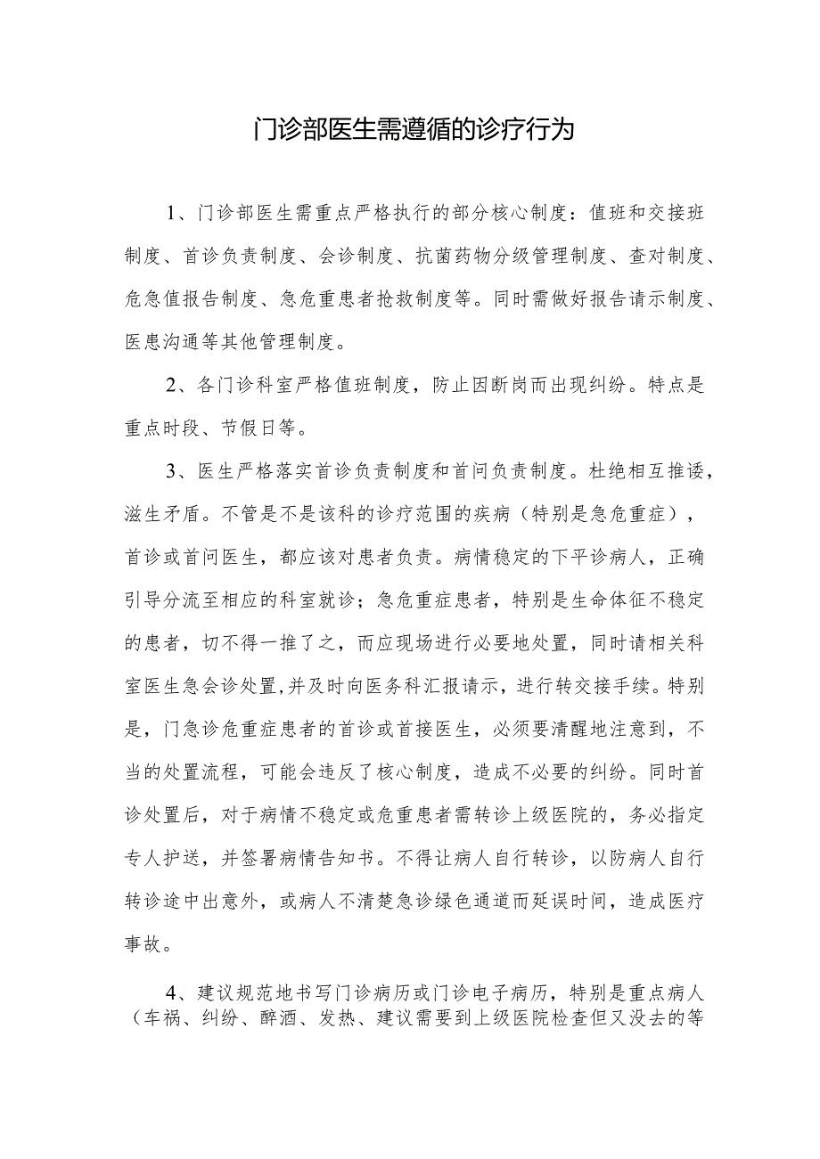 门诊部医生诊疗行为规范.docx_第1页