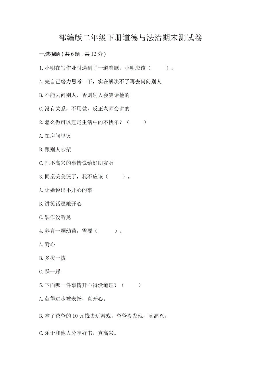 部编版二年级下册道德与法治期末测试卷附答案【完整版】.docx_第1页