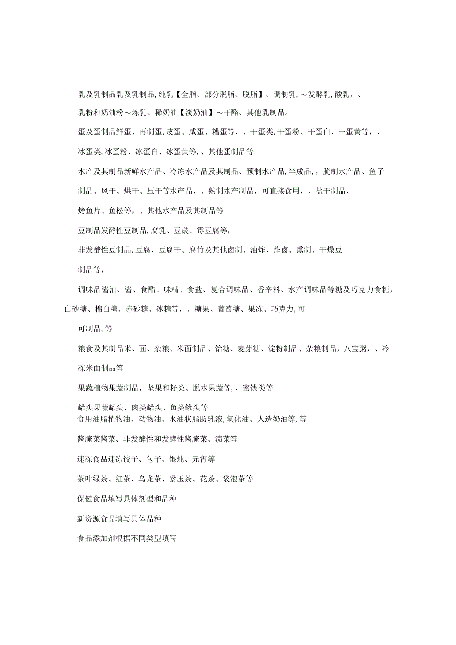 食品生产经营方式及经营范围分类(供填写食品卫生许可证.docx_第2页