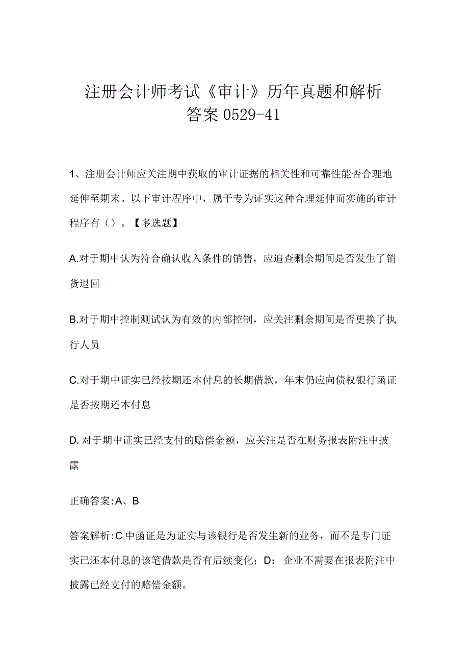 注册会计师考试《审计》历年真题和解析答案0529-41.docx_第1页