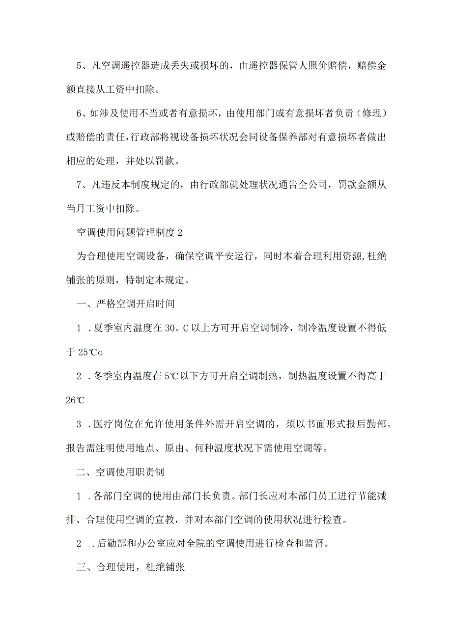 空调使用问题管理制度.docx_第3页