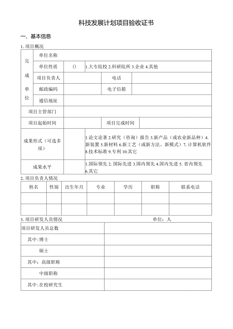 科技发展计划项目验收表模板.docx_第1页